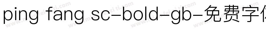 ping fang sc-bold-gb字体转换